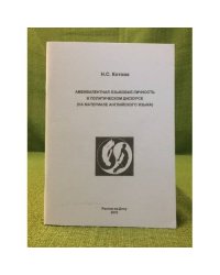 Амбивалентная языковая личность в политическом дискурсе (на материалах английского языка