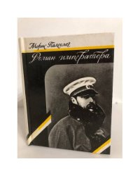 Роман императора
