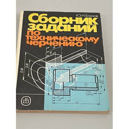 Обложка книги «Сборник заданий по техническому черчению» — Бахнов Ю. Н.