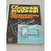 Обложка книги «Сборник заданий по техническому черчению» — Бахнов Ю. Н.