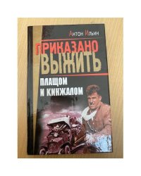 Плащом и кинжалом