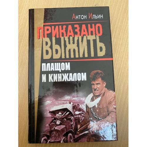 Плащом и кинжалом