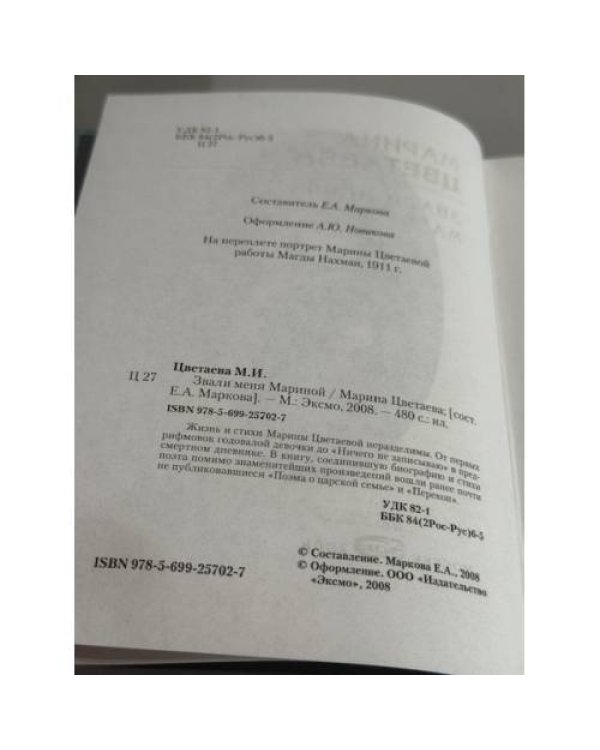 Дополнительное изображение книги «Звали меня Мариною»