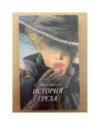История греха