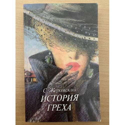 История греха