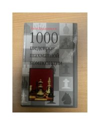 1000 шедевров шахматной композиции