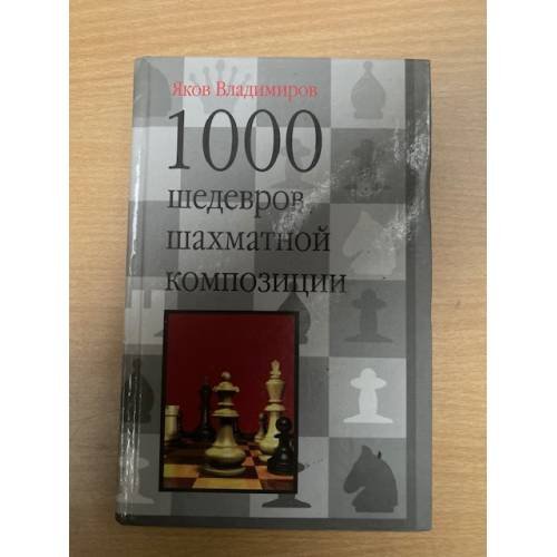 1000 шедевров шахматной композиции