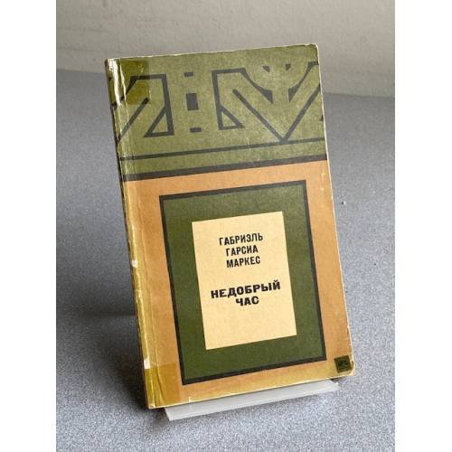 Обложка книги «Недобрый час» — Гарсиа Маркес Г.