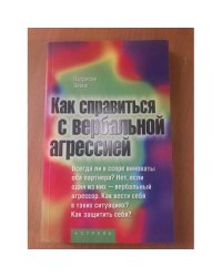 Как справиться с вербальной агрессией