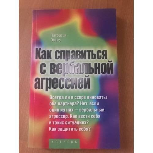 Как справиться с вербальной агрессией