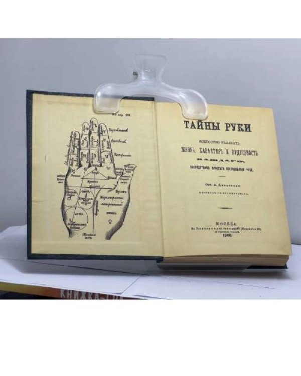 Дополнительное изображение книги «Тайны руки»
