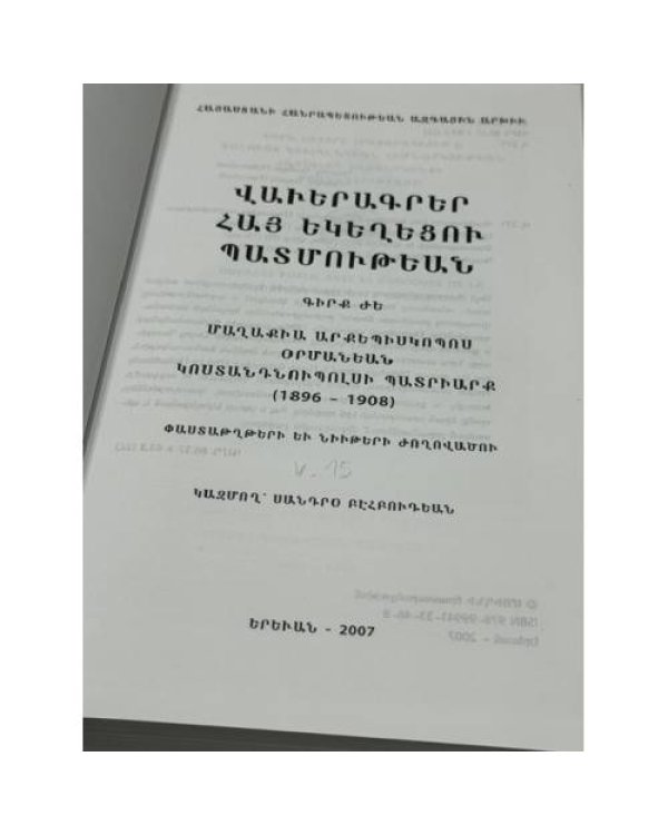 Վավերագրեր Հայ Եկեղեցու Պատմության, Գիրք ԺԵ. Մաղաքիա Արքեպիսկոպոս Օրմանեան. Կոստանդնուպոլսոյ Պատրիարք (1896–1908)   Документы по истории Армянской церкви. Том XV. Архиепископ Малахия Орманян. Константинопольский патриарх (1896–1908)