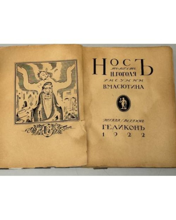 Нос (1922)