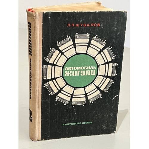 Обложка книги «Автомобиль Жигули» — Шувалов Лев Петрович