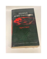 Арестант
