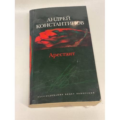 Арестант