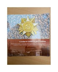 Славы и памяти достойны. Памятники истории и культуры Томской области, связанные с боевой и трудовой славой Томичей в годы вов