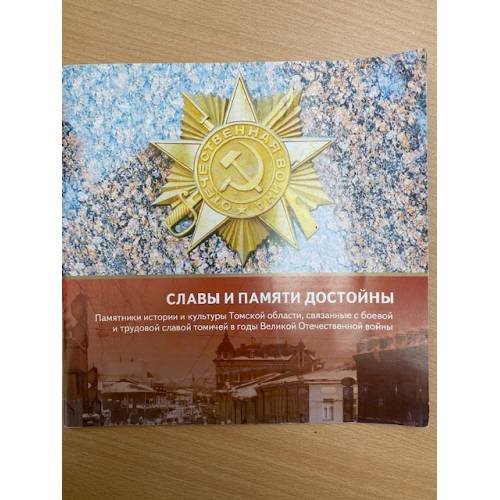Славы и памяти достойны. Памятники истории и культуры Томской области, связанные с боевой и трудовой славой Томичей в годы вов