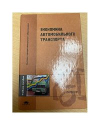 Экономика автомобильного транспорта. Учебное пособие