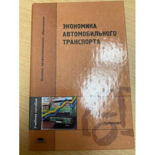Экономика автомобильного транспорта. Учебное пособие