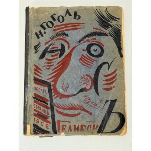 Нос (1922)