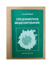 Среднемерное моделирование