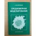 Среднемерное моделирование
