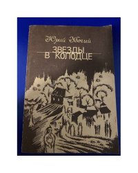 Звезды в колодце