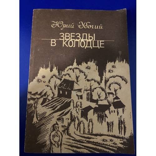 Звезды в колодце