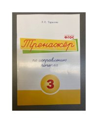 Тренажёр по исправлению почерка №3