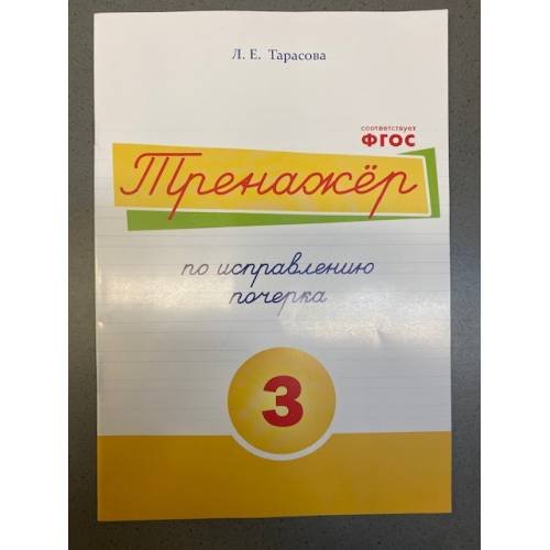 Тренажёр по исправлению почерка №3