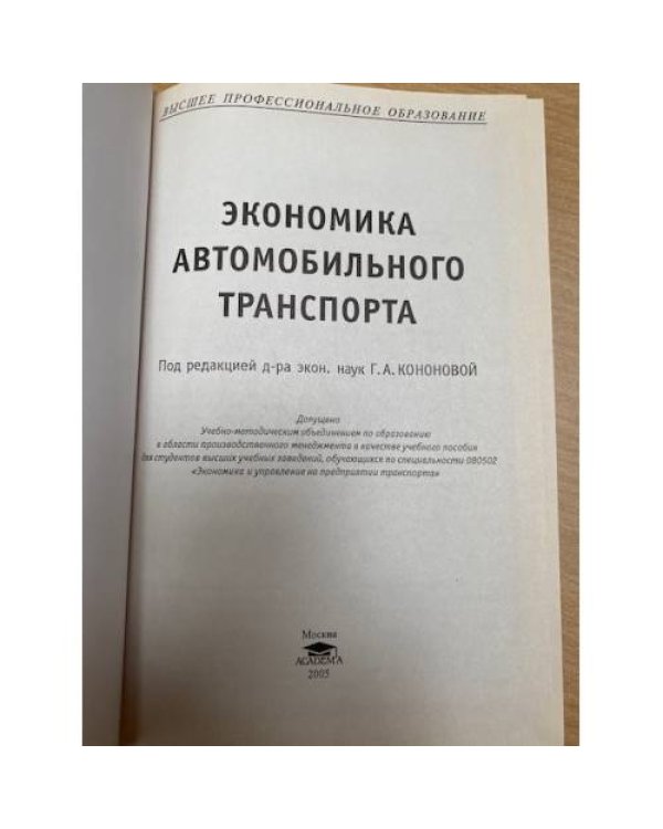 Экономика автомобильного транспорта. Учебное пособие