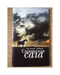 Славянская сага