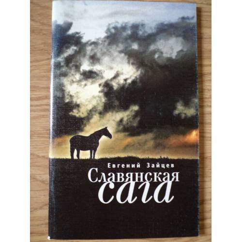 Обложка книги «Славянская сага» — Зайцев Е., ISBN 9785914194656
