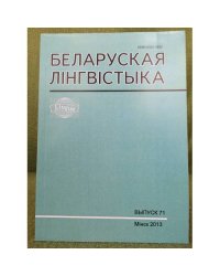 Белоруская лінгвістыка.Выпуск 71
