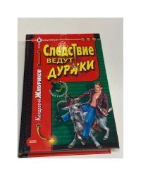 Следствие ведут дураки