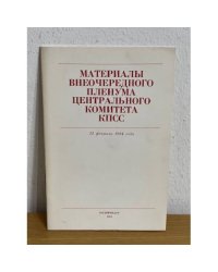 Материалы пленума Центрального Комитета КПСС. 16 июня 1986 года