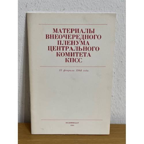 Материалы пленума Центрального Комитета КПСС. 16 июня 1986 года