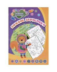Раскраска по номерам. Зимние зарисовки