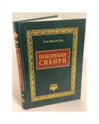 Покорение Сибири