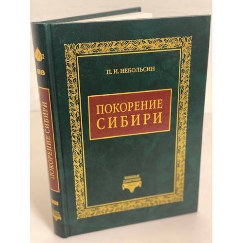 Покорение Сибири