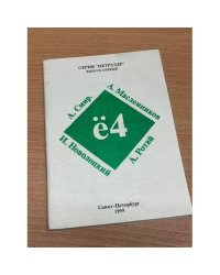 ё4  Выпуск 1