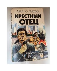 Крестный отец 