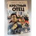 Крестный отец 