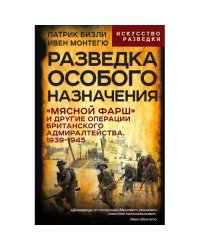 Разведка особого назначения. "Мясной фарш" и другие операции Британского адмиралтейства. 1939-1945