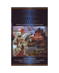 Лучшее за год 2007. Российское фэнтези, фантастика, мистика