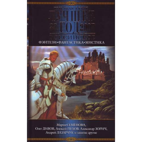 Обложка книги «Лучшее за год 2007. Российское фэнтези, фантастика, мистика» — Семёнова, Дивов, ISBN 9785911812997