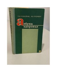 Азбука здоровья