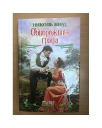 Обворожить графа
