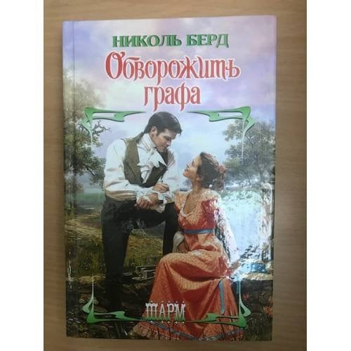 Обворожить графа